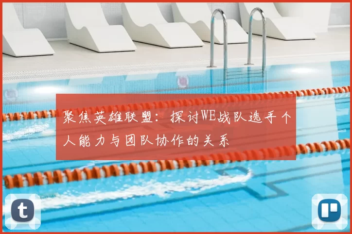 聚焦英雄联盟：探讨WE战队选手个人能力与团队协作的关系